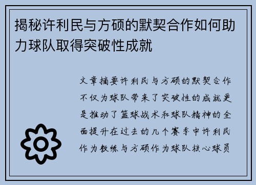 揭秘许利民与方硕的默契合作如何助力球队取得突破性成就