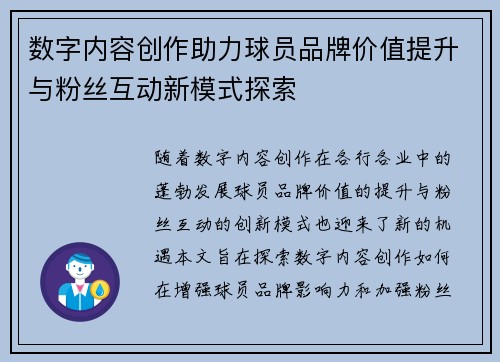数字内容创作助力球员品牌价值提升与粉丝互动新模式探索