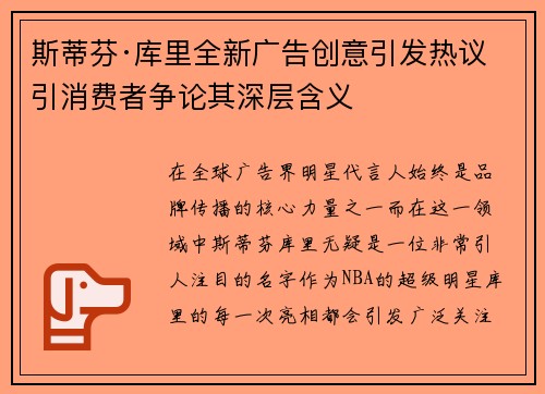 斯蒂芬·库里全新广告创意引发热议 引消费者争论其深层含义