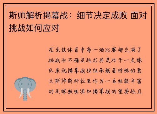斯帅解析揭幕战:细节决定成败 面对挑战如何应对 斯帅解析揭幕战:细节决定成败 面对挑战如何应对