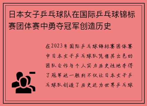 日本女子乒乓球队在国际乒乓球锦标赛团体赛中勇夺冠军创造历史