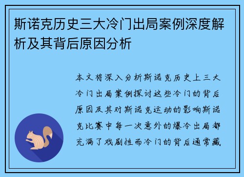 斯诺克历史三大冷门出局案例深度解析及其背后原因分析