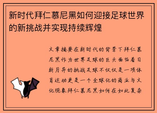 新时代拜仁慕尼黑如何迎接足球世界的新挑战并实现持续辉煌