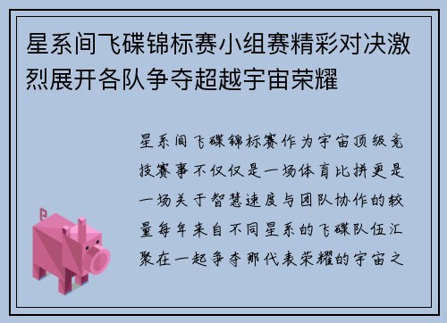 星系间飞碟锦标赛小组赛精彩对决激烈展开各队争夺超越宇宙荣耀