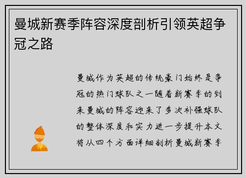 曼城新赛季阵容深度剖析引领英超争冠之路