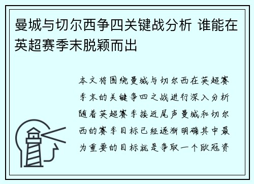 曼城与切尔西争四关键战分析 谁能在英超赛季末脱颖而出