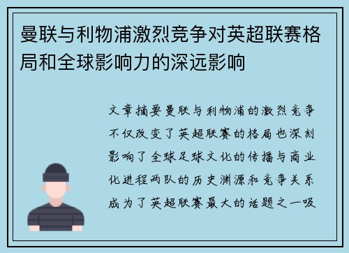 曼联与利物浦激烈竞争对英超联赛格局和全球影响力的深远影响