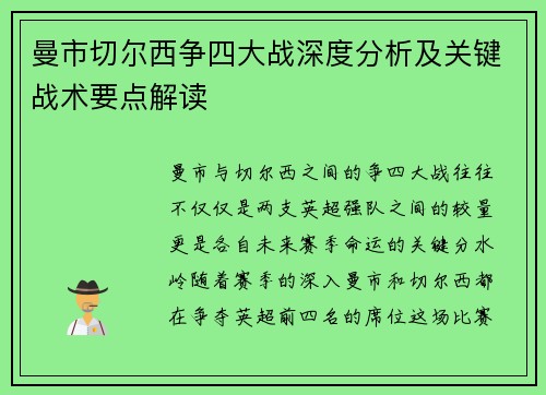 曼市切尔西争四大战深度分析及关键战术要点解读