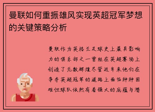 曼联如何重振雄风实现英超冠军梦想的关键策略分析