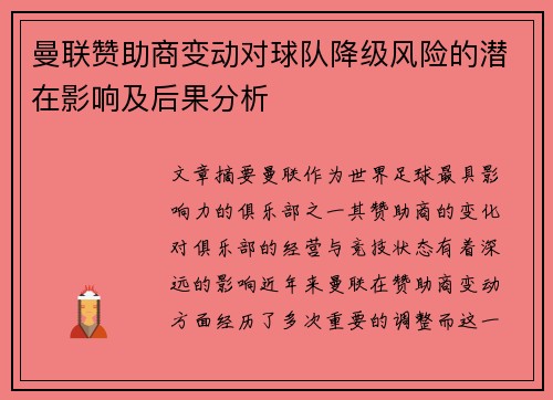 曼联赞助商变动对球队降级风险的潜在影响及后果分析