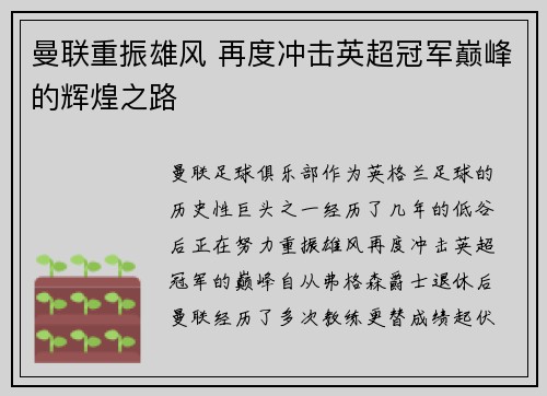 曼联重振雄风 再度冲击英超冠军巅峰的辉煌之路