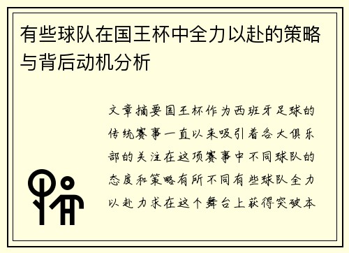 有些球队在国王杯中全力以赴的策略与背后动机分析