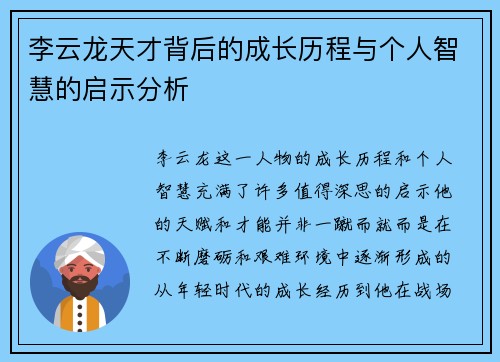 李云龙天才背后的成长历程与个人智慧的启示分析