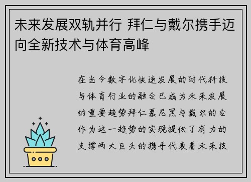 未来发展双轨并行 拜仁与戴尔携手迈向全新技术与体育高峰