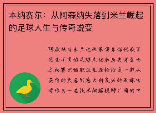 本纳赛尔:从阿森纳失落到米兰崛起的足球人生与传奇蜕变 本纳赛尔:从阿森纳失落到米兰崛起的足球人生与传奇蜕变
