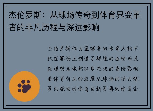 杰伦罗斯:从球场传奇到体育界变革者的非凡历程与深远影响 杰伦罗斯:从球场传奇到体育界变革者的非凡历程与深远影响