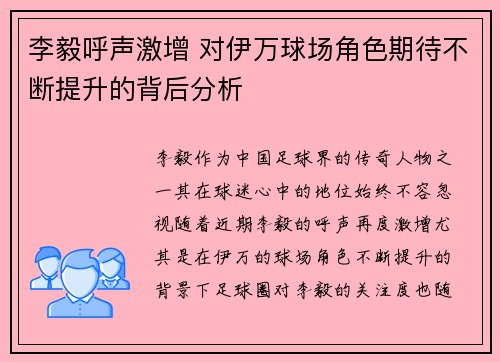 李毅呼声激增 对伊万球场角色期待不断提升的背后分析