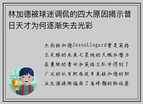 林加德被球迷调侃的四大原因揭示昔日天才为何逐渐失去光彩