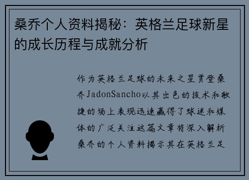 桑乔个人资料揭秘：英格兰足球新星的成长历程与成就分析