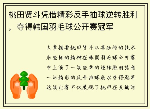 桃田贤斗凭借精彩反手抽球逆转胜利，夺得韩国羽毛球公开赛冠军