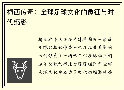 梅西传奇：全球足球文化的象征与时代缩影