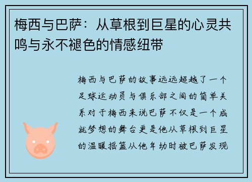 梅西与巴萨：从草根到巨星的心灵共鸣与永不褪色的情感纽带