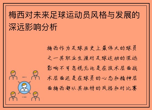 梅西对未来足球运动员风格与发展的深远影响分析