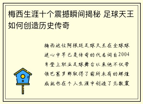 梅西生涯十个震撼瞬间揭秘 足球天王如何创造历史传奇