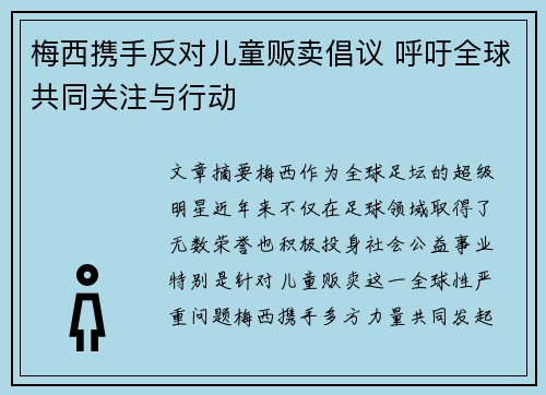 梅西携手反对儿童贩卖倡议 呼吁全球共同关注与行动