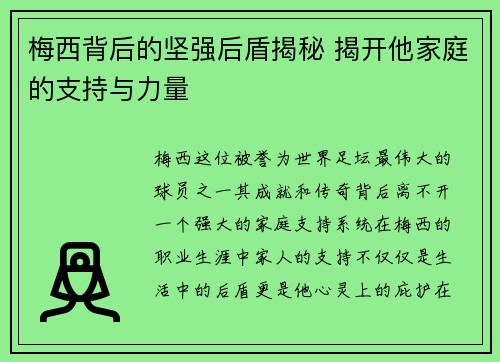 梅西背后的坚强后盾揭秘 揭开他家庭的支持与力量