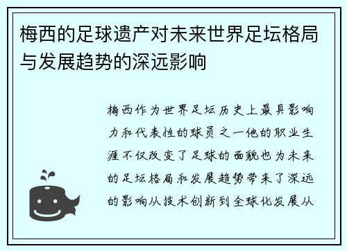 梅西的足球遗产对未来世界足坛格局与发展趋势的深远影响 梅西的足球遗产对未来世界足坛格局与发展趋势的深远影响