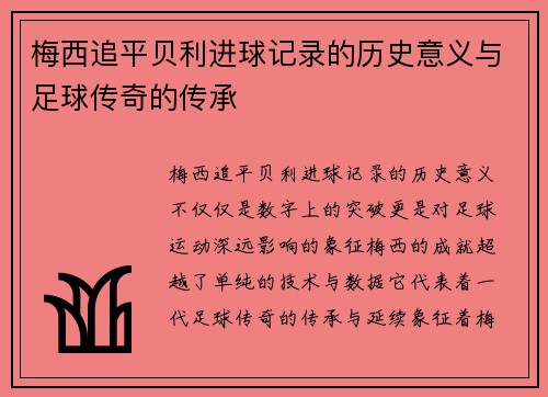 梅西追平贝利进球记录的历史意义与足球传奇的传承