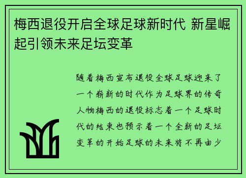 梅西退役开启全球足球新时代 新星崛起引领未来足坛变革