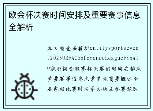 欧会杯决赛时间安排及重要赛事信息全解析