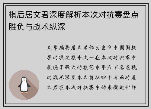 棋后居文君深度解析本次对抗赛盘点胜负与战术纵深