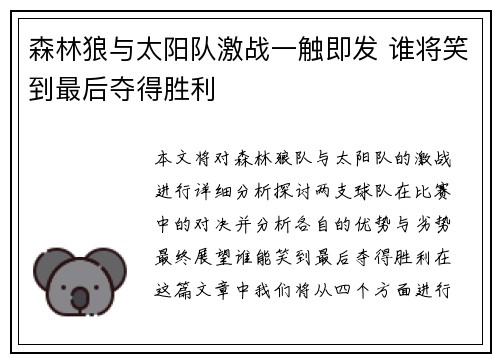森林狼与太阳队激战一触即发 谁将笑到最后夺得胜利