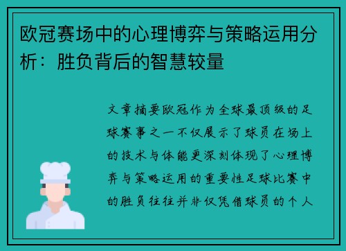 欧冠赛场中的心理博弈与策略运用分析：胜负背后的智慧较量