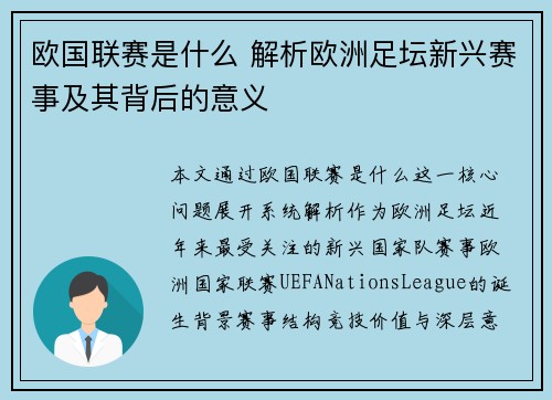 欧国联赛是什么 解析欧洲足坛新兴赛事及其背后的意义