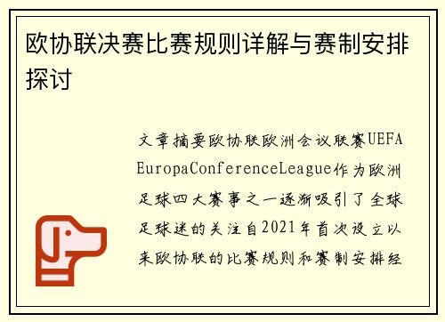欧协联决赛比赛规则详解与赛制安排探讨