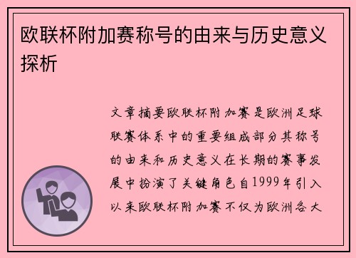 欧联杯附加赛称号的由来与历史意义探析 欧联杯附加赛称号的由来与历史意义探析