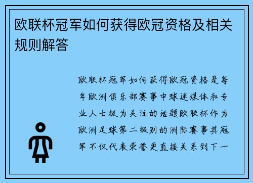 欧联杯冠军如何获得欧冠资格及相关规则解答