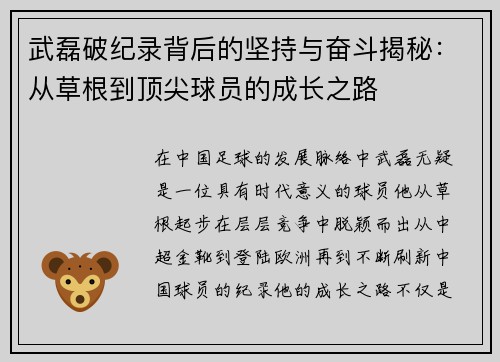 武磊破纪录背后的坚持与奋斗揭秘:从草根到顶尖球员的成长之路 武磊破纪录背后的坚持与奋斗揭秘:从草根到顶尖球员的成长之路