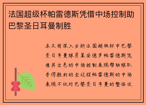 法国超级杯帕雷德斯凭借中场控制助巴黎圣日耳曼制胜