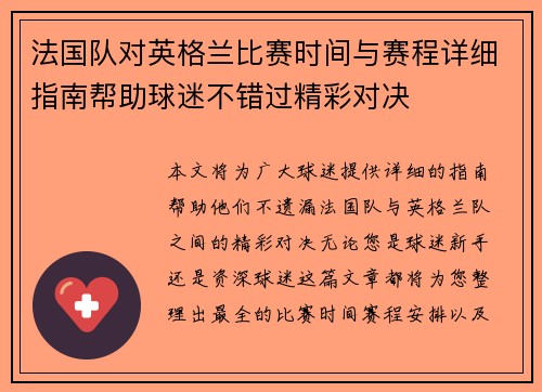 法国队对英格兰比赛时间与赛程详细指南帮助球迷不错过精彩对决