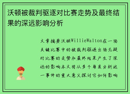沃顿被裁判驱逐对比赛走势及最终结果的深远影响分析