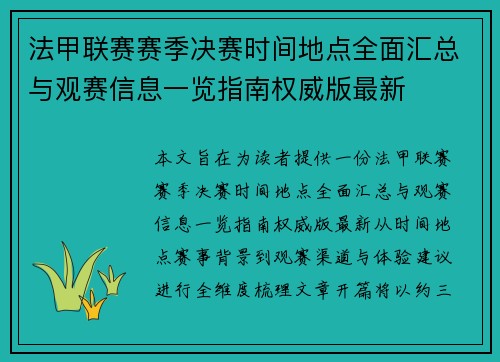 法甲联赛赛季决赛时间地点全面汇总与观赛信息一览指南权威版最新
