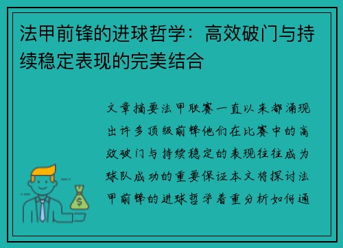 法甲前锋的进球哲学：高效破门与持续稳定表现的完美结合