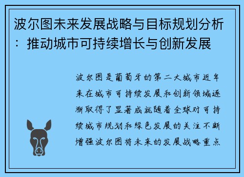 波尔图未来发展战略与目标规划分析：推动城市可持续增长与创新发展