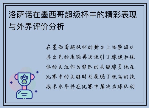 洛萨诺在墨西哥超级杯中的精彩表现与外界评价分析