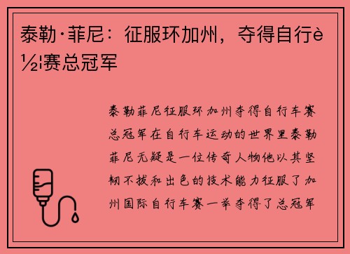 泰勒·菲尼：征服环加州，夺得自行车赛总冠军